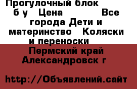 Прогулочный блок Nastela б/у › Цена ­ 2 000 - Все города Дети и материнство » Коляски и переноски   . Пермский край,Александровск г.